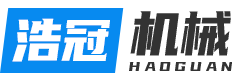 汕头市浩冠机械有限公司